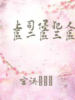 上司侵犯人妻一区二区三区