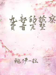 九部的检察官免费看完整