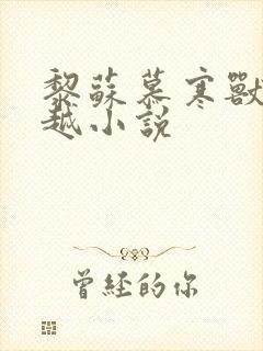 黎苏慕寒兽世穿越小说