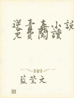 逆青春小说全文免费阅读