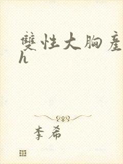 双性大胸产奶受h