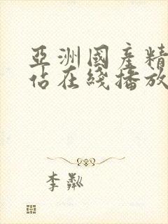 亚洲国产精品网站在线播放