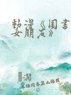 动漫《图书馆的女朋友》