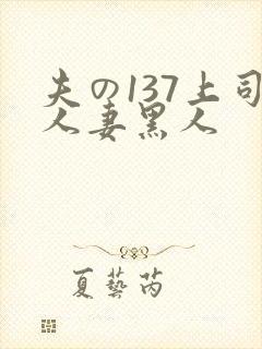 夫の137上司人妻黑人