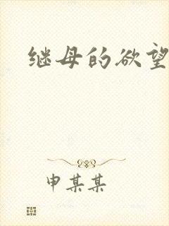 继母的欲望正片