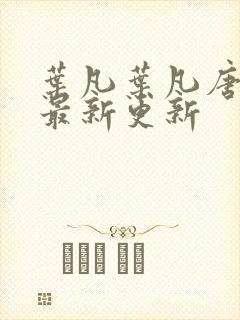 叶凡叶凡唐若雪最新更新