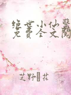 绝世小仙医张冬免费全文阅读