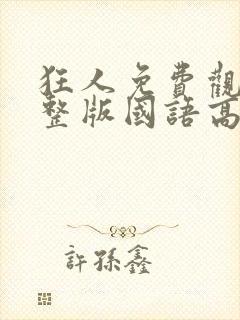 狂人免费观看完整版国语高清