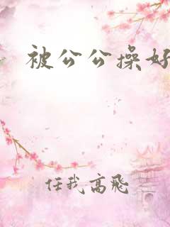 被公公操好爽