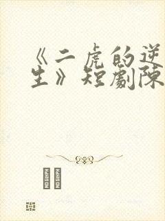 《二虎的逆袭人生》短剧陈灵均