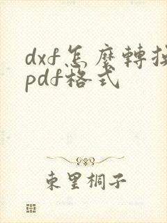 dxf怎么转换pdf格式