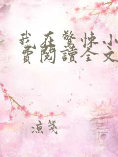 我在惊悚小说免费阅读全文