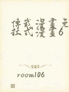 传武漫画免费下拉式漫画6