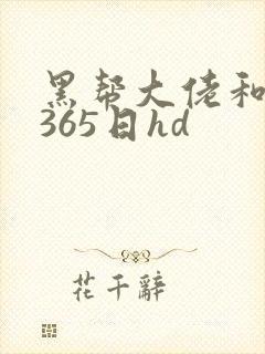 黑帮大佬和我的365日hd