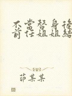 不当替身后我和前任姐姐结婚了短剧