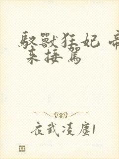 驭兽狂妃 帝尊 来接驾