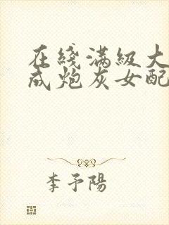 在线满级大佬穿成炮灰女配