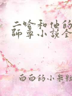 二哈和他的白猫师尊小说全集免费