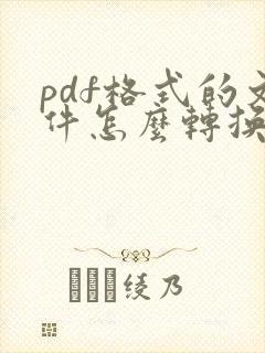 pdf格式的文件怎么转换为word