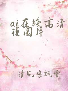 ai在线高清修复图片