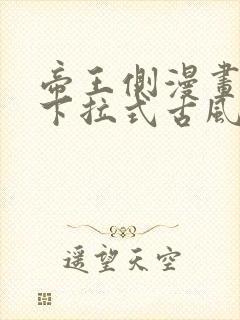帝王侧漫画免费下拉式古风漫画网