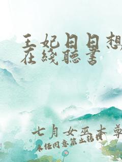 王妃日日想和离在线听书