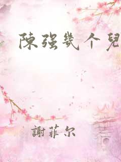 陈强几个儿子