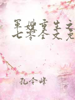 军嫂重生之幸福七零全文免费阅读