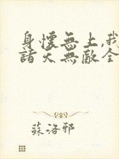 身怀无上,我于诸天无敌全文免费阅读下载