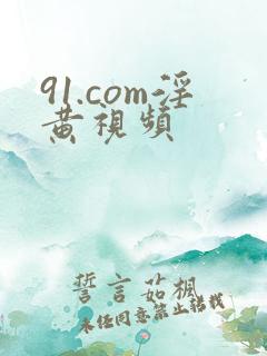 91.com淫黄视频