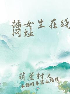 插女生在线观看网址