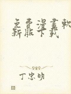 免费漫画软件最新版下载
