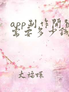 app制作开发需要多少钱?