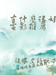 有什么很好看的电影推荐