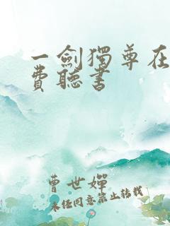 一剑独尊在线免费听书