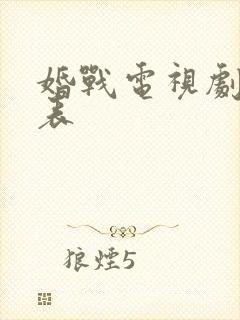 婚战电视剧演员表