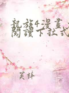 龙族4漫画免费阅读下拉式