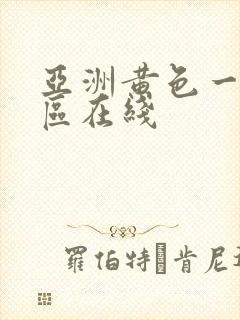 亚洲黄色一区二区在线