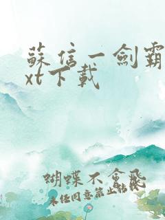 苏信一剑霸天txt下载