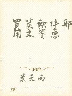 买菜软件哪个好用又实惠