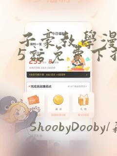 子豪教学漫画65话免费下拉