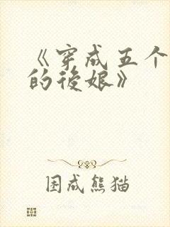 《穿成五个反派的后娘》