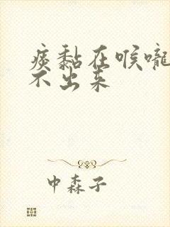 痰黏在喉咙上咳不出来