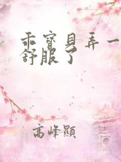 乖宝贝弄一下就舒服了