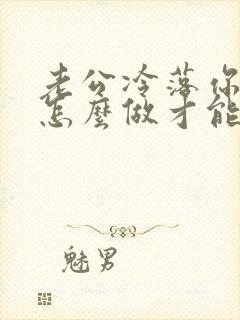 老公冷落你时该怎么做才能挽回