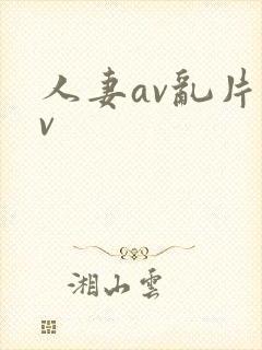 人妻av乱片av