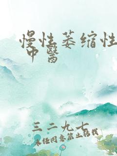 慢性萎缩性胃炎 中医