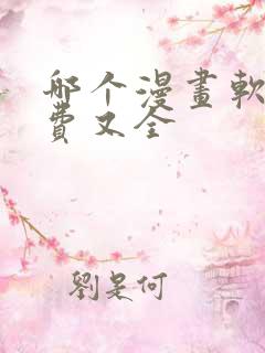 哪个漫画软件免费又全
