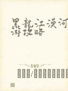 黑龙江漠河四日游攻略