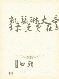 凯瑟琳大帝 第3季免费在线观看
